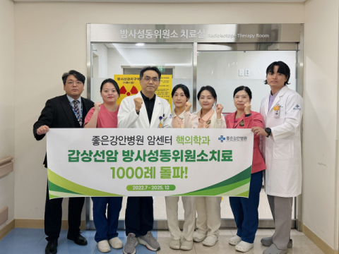 좋은강안병원, 갑상선암 방사성 동위원소 치료 1000례