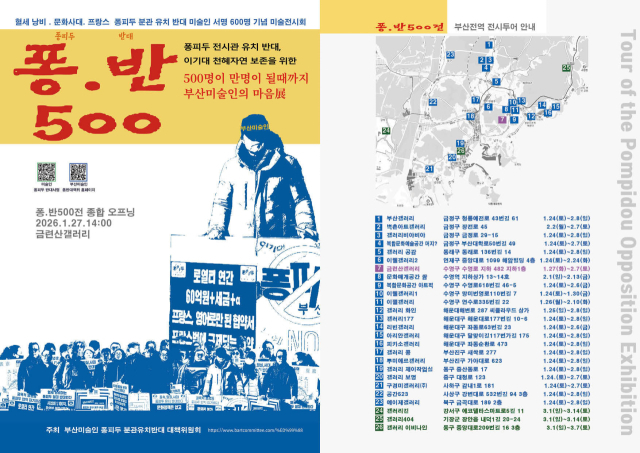 ‘퐁·반 500, 부산 미술인 한마음展’ 리플렛. 부산미술협회 퐁피두 분관 유치 반대 대책위원회 제공