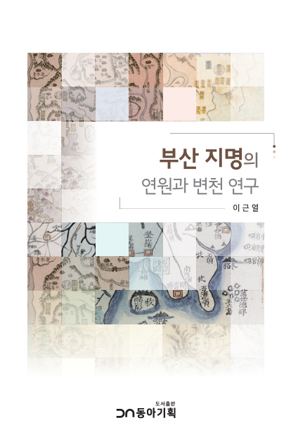최근 이근열 교수가 펴낸 <부산 지명의 연원과 변천 연구> 표지.