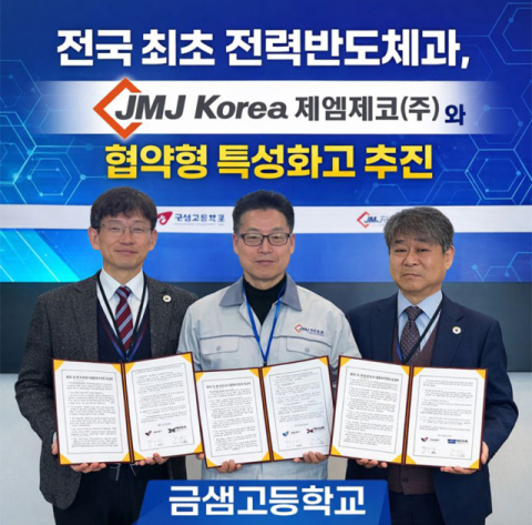 금샘고등학교, 한국전력소자산업협회와 전력반도체 업무협약