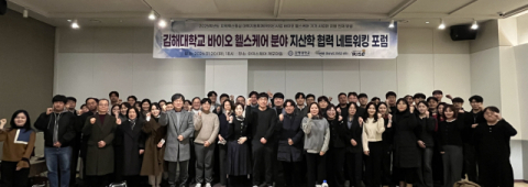 김해대, ‘바이오 헬스케어 분야 지산학 협력 네트워킹 포럼’ 개최