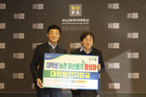 부산농협, 부산외대에 대학발전지원금 1000만 원 전달