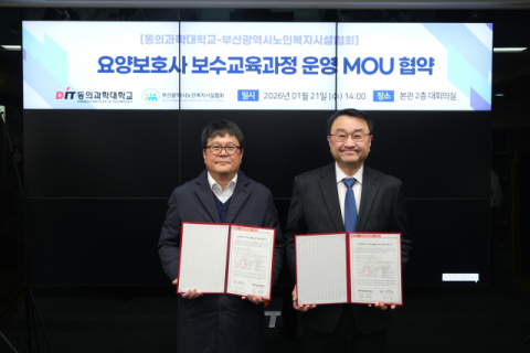 동의과학대-부산광역시노인복지시설협회, 요양보호사 보수교육 MOU 체결