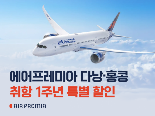 에어프레미아가 인천~다낭, 인천~홍콩 노선 취항 1주년을 맞아 특가 행사를 진행한다. 에어프레미아 제공