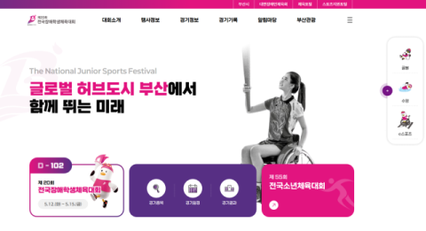 ‘제20회 전국장애학생체육대회·제55회 전국소년체육대회’ 공식 누리집 오픈