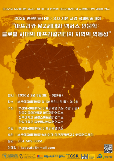 부산외대 아프리카연구소, HK3.0 컨소시엄 연구 사업 국제학술대회 개최