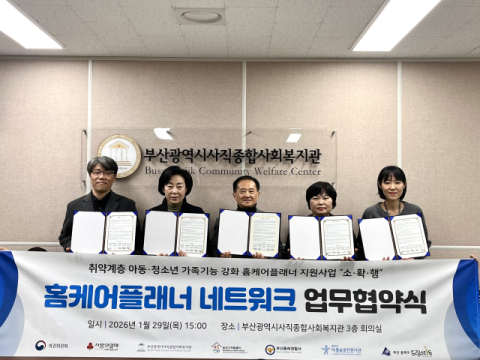 사직종합사회복지관, 동래구 아동·청소년 보호 안전망 구축 위한 업무협약