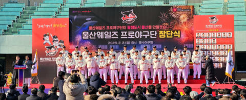 전국 첫 지자체 야구단 ‘울산웨일즈’ 닻 올렸다