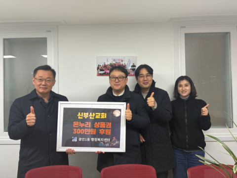 수영구 광안1동 신부산교회, 설 명절 취약계층 성품 지원