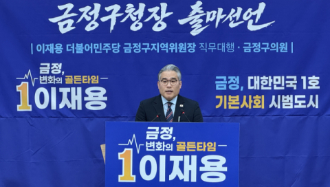 이재용, 금정구청장 출마 선언…“금정, 기본사회 시범도시 만들 것”