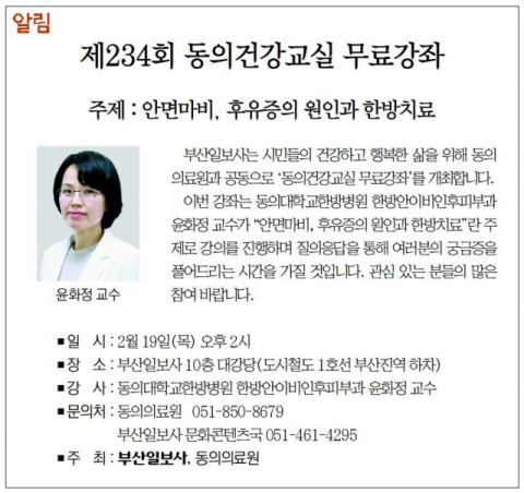 [알림] 제234회 동의건강교실 무료강좌