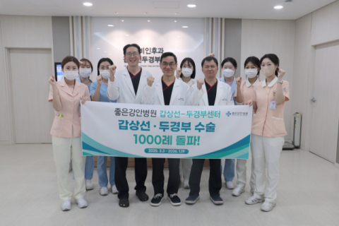 좋은강안병원, 갑상선·두경부암 수술 1000례 돌파