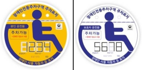 회수 안 되고 재사용… 지난해 부산 지역 장애인자동차 표지 부정 사용 558건
