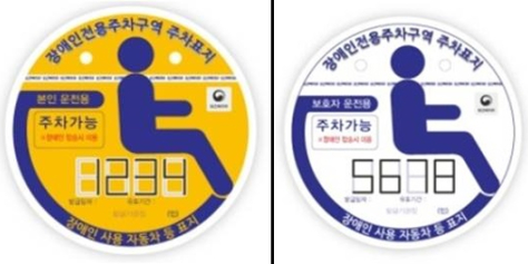 회수 안 되고 재사용… 지난해 부산 지역 장애인자동차 표지 부정 사용 558건