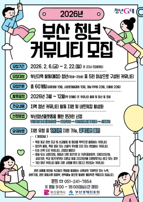 부산시, 2026년 청년 커뮤니티 활동 지원 사업 참여팀 모집