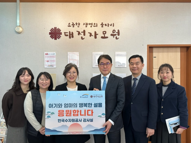 이삼규 한국수자원공사 상임감사(오른쪽 세 번째)를 비롯한 감사실 직원들이 다가오는 설 명절을 맞아 9일 대전 대덕구 대전자모원을 찾아 위기임산부 및 한부모 가정을 위한 필요 물품 구매 성금을 전달했다. 수자원공사 제공