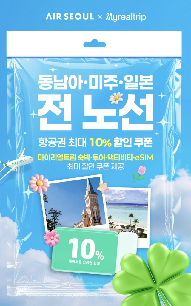 에어서울이 국내 대표 여행 플랫폼 ‘마이리얼트립’과 제휴해 항공권, 해외 투어·액티비티, 숙소 할인 혜택을 제공한다고 11일 밝혔다. 에어서울 제공