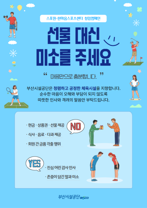 부산시설공단, 설 명절 맞아 ‘청렴 실천 집중 홍보기간’ 운영