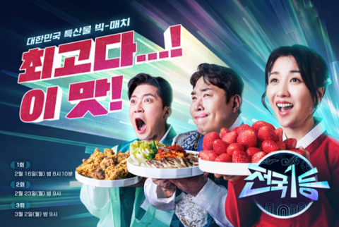 ‘전국1등’ 포스터. MBC 제공