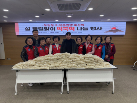 중구 동광동 자유총연맹여성회, 설 명절맞이 떡국떡 나눔 행사 개최