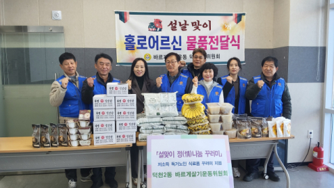 부산 북구 덕천2동 바르게살기운동위원회, 정(情)나눔 꾸러미 전달