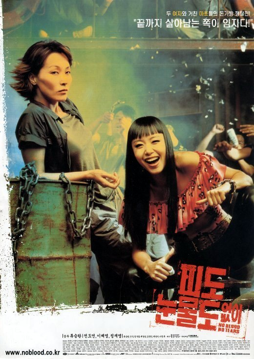 영화 ‘피도 눈물도 없이’ 포스터. (주)시네마서비스 제공