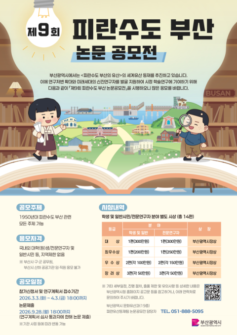 부산시, '제9회 피란수도 부산 논문 공모전' 개최