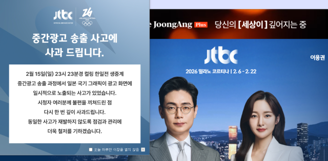 JTBC가 컬링 한일전 생중계 중간광고 송출 과정에서 일본 국기 그래픽이 노출된 데 대해 사과했다. JTBC 홈페이지 캡처