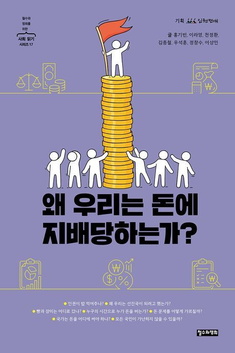 [잠깐 읽기] 인권으로 살펴본 돈 이야기