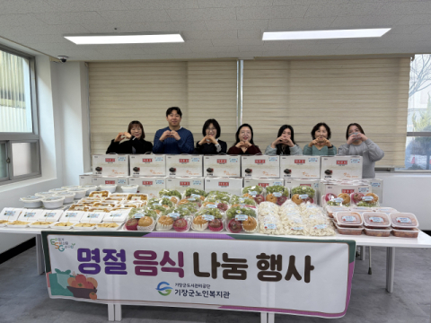 기장군도시관리공단 산하 복지시설, 명절 나눔행사 마무리