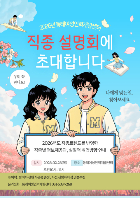 동래여성인력개발센터, ‘나에게 맞는 일, 지금 찾다’ 직종설명회 개최