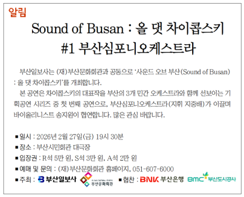 [알림] Sound of Busan : 올 댓 차이콥스키