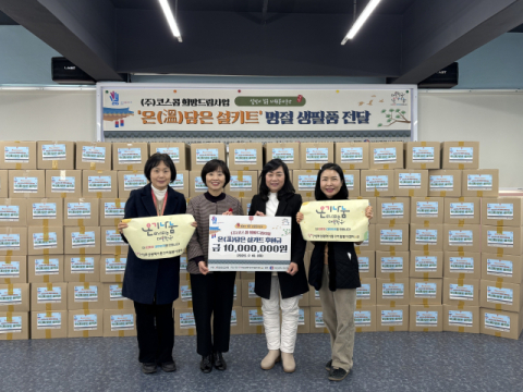 동구자원봉사센터, ㈜코스콤 후원으로 ‘온(溫)담은 설키트’ 전달