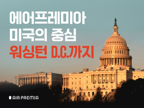 에어프레미아, 워싱턴 D.C. 취항 기념 최대 30% 할인