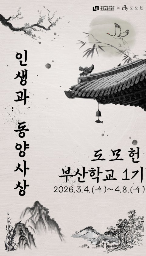 여평원, 도모헌서 다시 여는 인생학교 ‘도모헌 부산학교’ 운영 실시