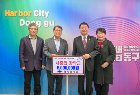 청목장학회, 부산 동구에 장학금 600만 원 기탁