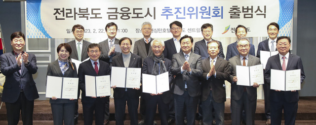 2023년 2월 22일 전라북도 금융도시 추진위원회가 출범한 가운데, 참석자들이 포즈를 취하고 있다. 전라북도 제공
