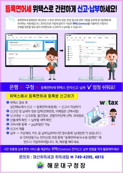 해운대구, 등록면허세 위택스 전자신고·납부 적극 안내