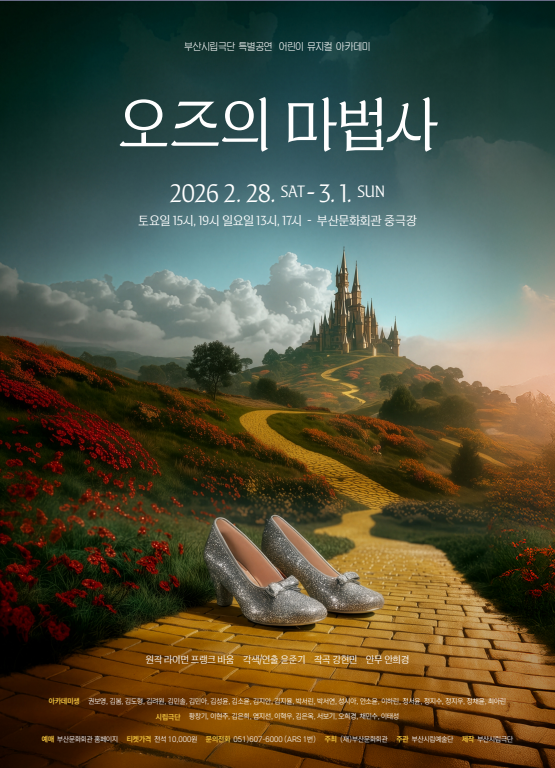 부산시립극단의 어린이 뮤지컬 '오즈의 마법사' 포스터. 부산문화회관 제공