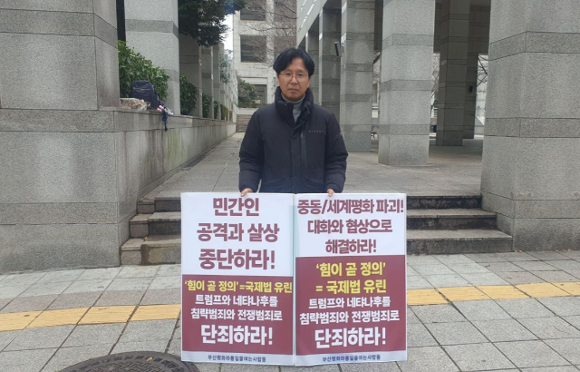 부산평화와통일을여는사람들(이하 부산평통사)은 3일 오전 11시 30분부터 부산진구 미 영사관 앞에서 ‘미국·이스라엘의 이란 공격 중단 요구’ 1인 시위를 진행했다. 부산평통사 제공.