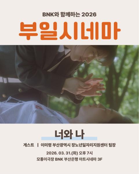 ‘부일시네마’ 봄 상영작은 세월호 기억 담은 ‘너와 나’