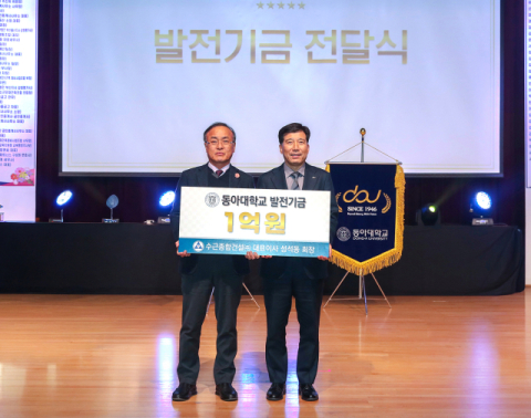 동아대 부동산학 박사과정 성석동 수근종합건설 회장 발전기금 1억 원 기부