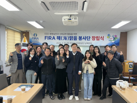 한국수산자원공단 남해본부, ‘FIRA 해(海)맑음 봉사단’ 창립