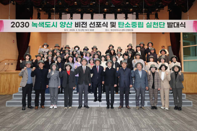 경남 양산시는 12일 양산비즈니스센터 컨벤션홀에서 ‘2030 녹색도시양산‘ 비전 선포식과 탄소중립실천단 발대식을 개최했다. 이날 행사에는 나동연 양산시장과 시의원, 유관기관, 사회단체, 시민 등 400여 명이 참석했다. 양산시 제공