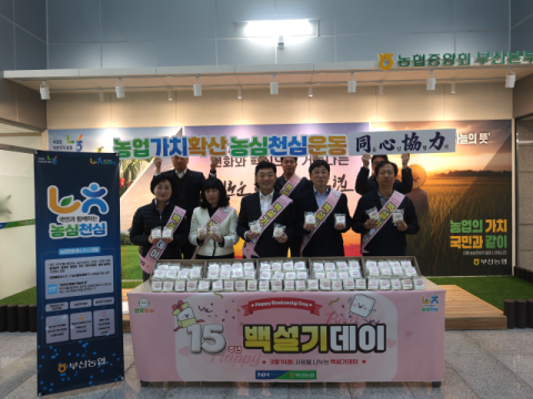 부산농협, 백설기데이 맞이 ‘백설기 나눔행사’ 실시