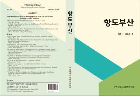 부산시, 등재학술지 ‘항도부산’ 제51호 발간