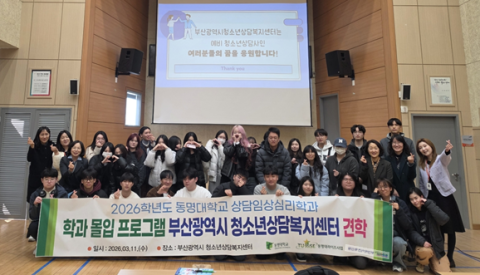 동명대 상담·임상심리학과 신입생, 부산시청소년상담복지센터 기업 탐방