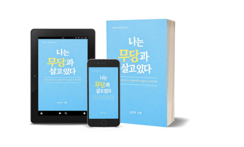 화신사이버대 김정호 졸업생, 신간 ‘나는 무당과 살고 있다’ 출간