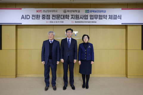 경남정보대·마산대·춘해보건대, AI·DX 인재 양성 협력