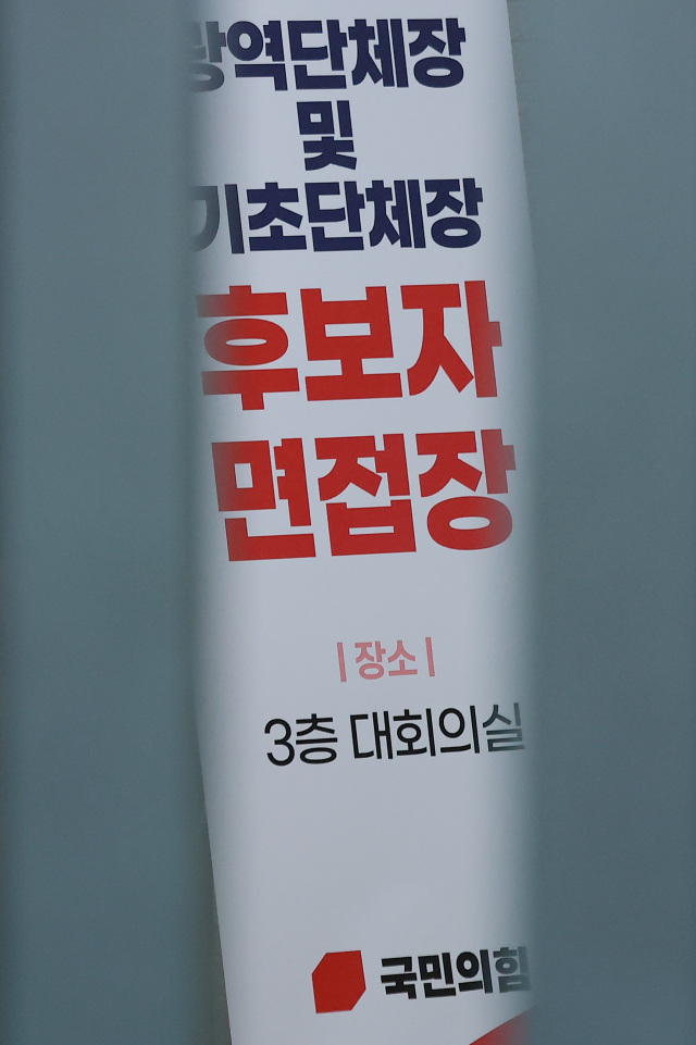 13일 서울 영등포구 여의도 국민의힘 중앙당사에 지방선거 단체장 후보 면접장소 안내문이 설치되어 있다. 연합뉴스